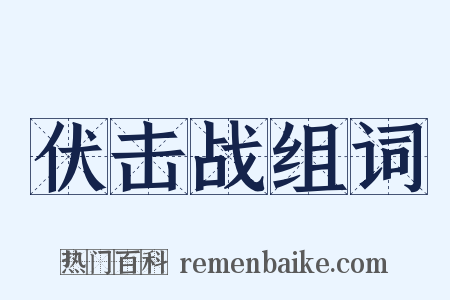 伏击战组词是什么意思的图片